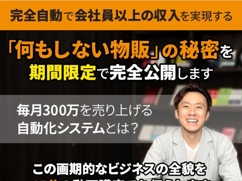 「何もしない物販」の広告。「完全自動で会社員以上の収入を実現する」「毎月300万を売り上げる自動化システムとは?」と人物写真とともに書かれている
