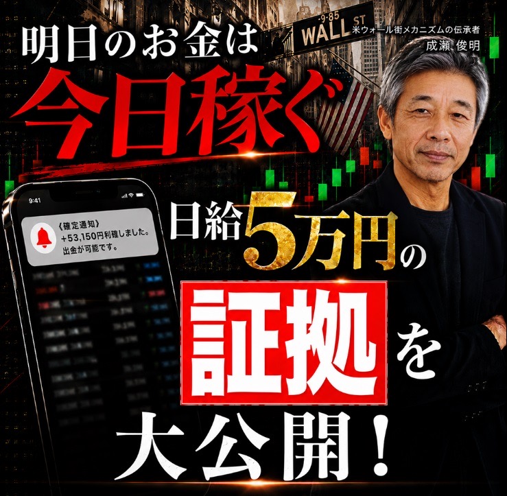 「日給5万円のメカニズム」の広告LPに掲載された、成瀬俊明氏を名乗る人物の写真とスマートフォン通知を模した「+53,150円利確しました」という表示