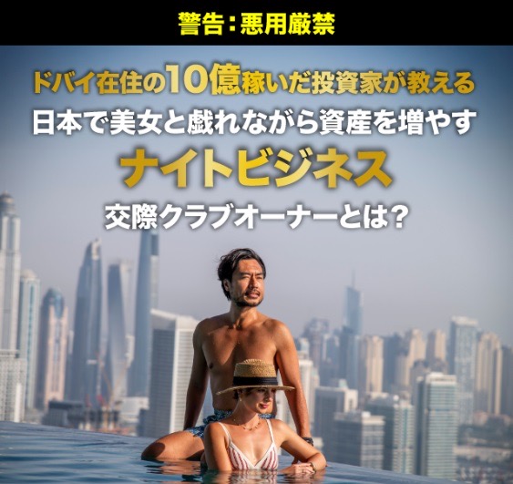 「ドバイ在住の10億稼いだ投資家が教える 日本で美女と戯れながら資産を増やす ナイトビジネス交際クラブオーナーとは?警告:悪用厳禁」と書かれた広告ビジュアル