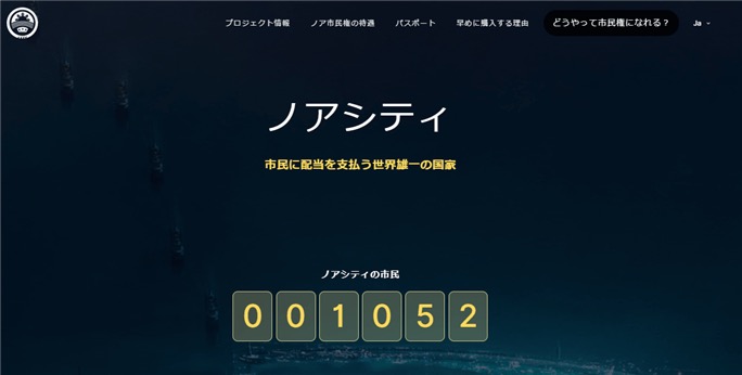 ノアコインの都市構想「ノアシティ」公式LPのキャプチャ(市民権カウンター表示)