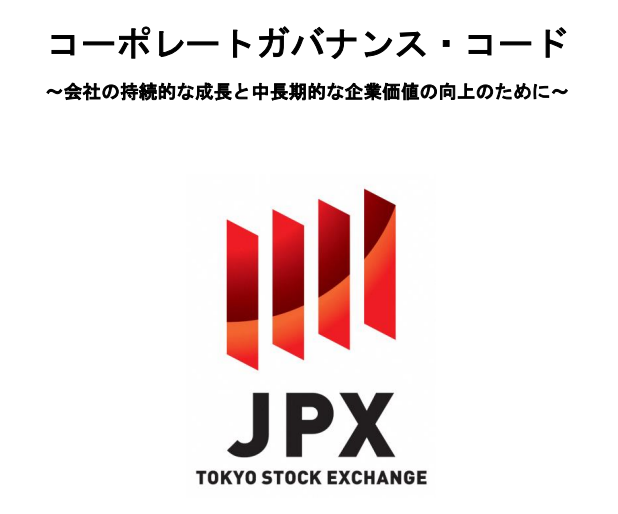 東京証券取引所のコーポレートガバナンス・コード資料