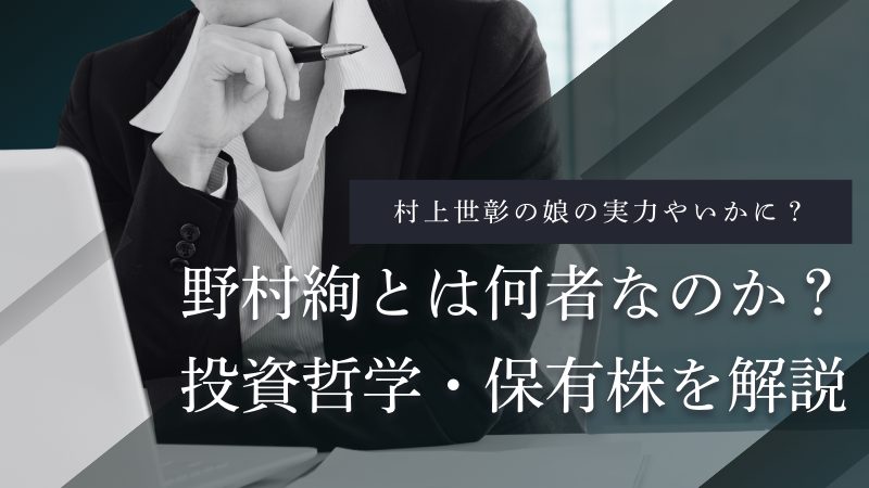 野村絢氏(村上世彰氏の長女・アクティビスト投資家)の参考画像