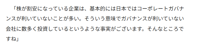 野村絢氏の発言引用「株が割安になっている企業は、基本的には日本ではコーポレートガバナンスが利いていないことが多い」