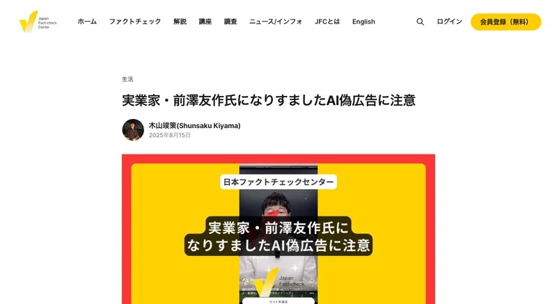 日本ファクトチェックセンターの記事画面。「実業家・前澤友作氏になりすましたAI偽広告に注意」という見出しで、前澤氏になりすましたAI生成広告について検証している