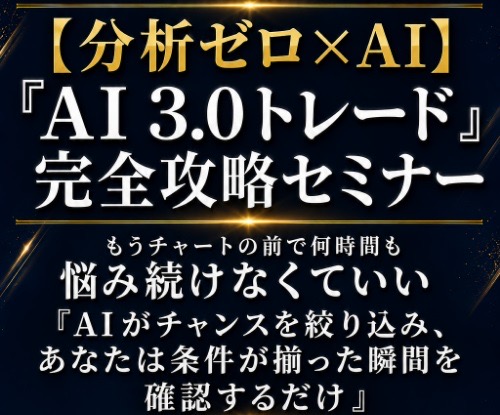 『AI3.0トレード完全攻略セミナー』のセミナー紹介ページ。『分析ゼロ×AI』『もうチャートの前で何時間も悩み続けなくていい』という文言が記載されている