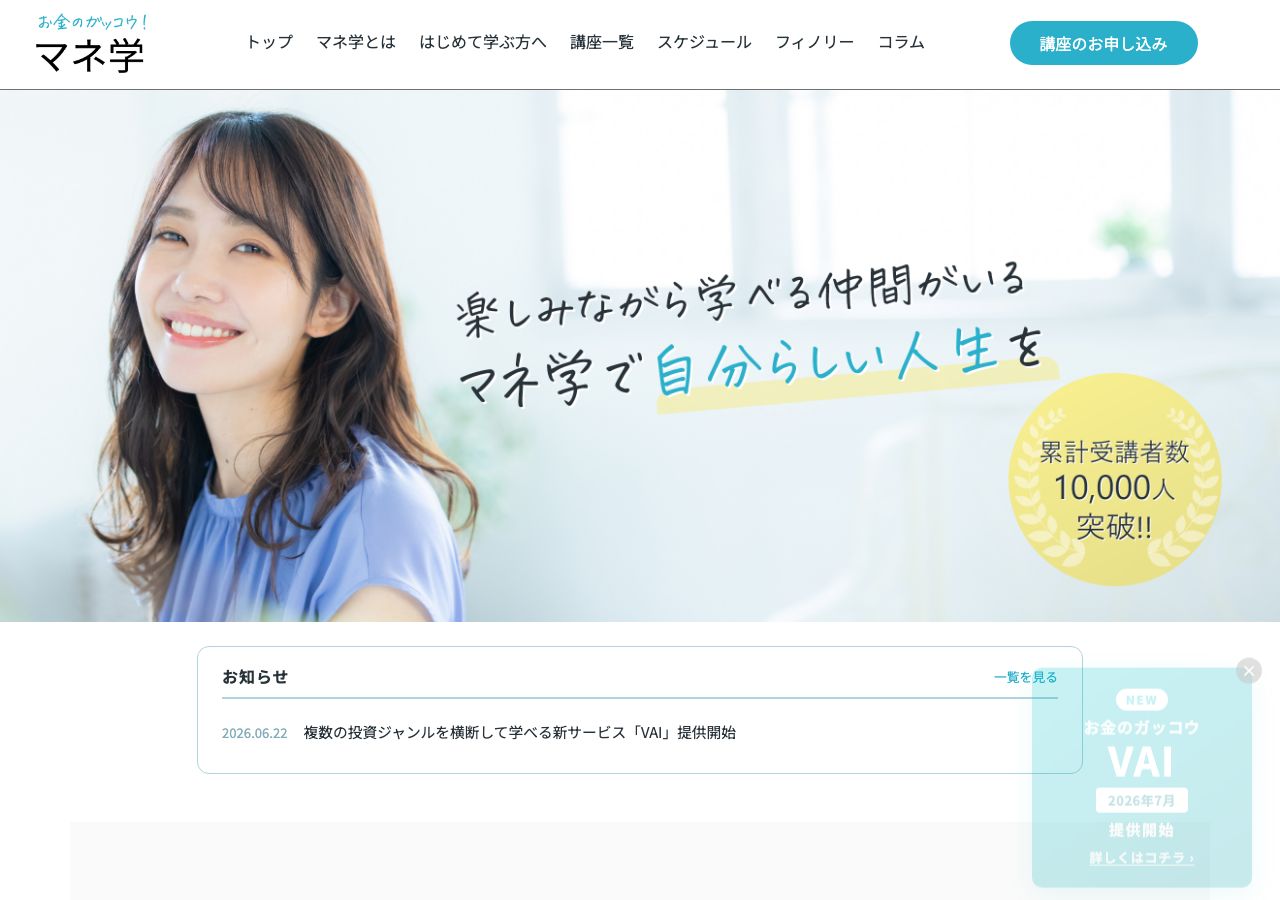 お金のガッコウ マネ学 公式サイトのトップページ