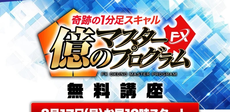 「奇跡の1分足スキャル 億のマスタープログラムFX 無料講座」と書かれた広告バナー