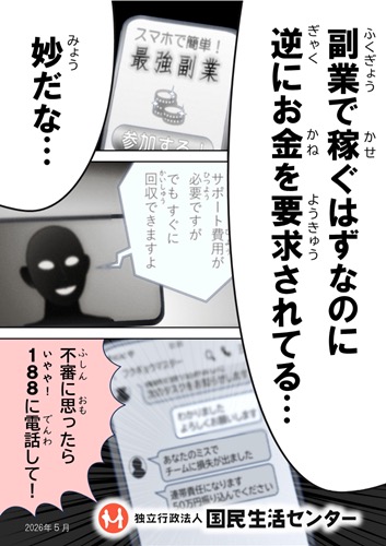 国民生活センターが公表した、簡単な副業で逆にお金を要求される手口の注意喚起リーフレット