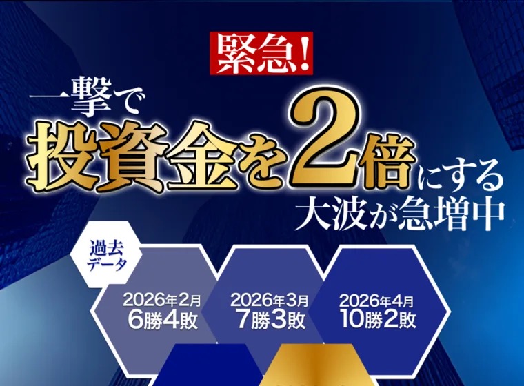 「緊急!一撃で投資金を2倍にする大波が急増中」と大きく表示され、過去データとして2026年2月〜4月の月別勝敗が並ぶ大波サイクルの広告