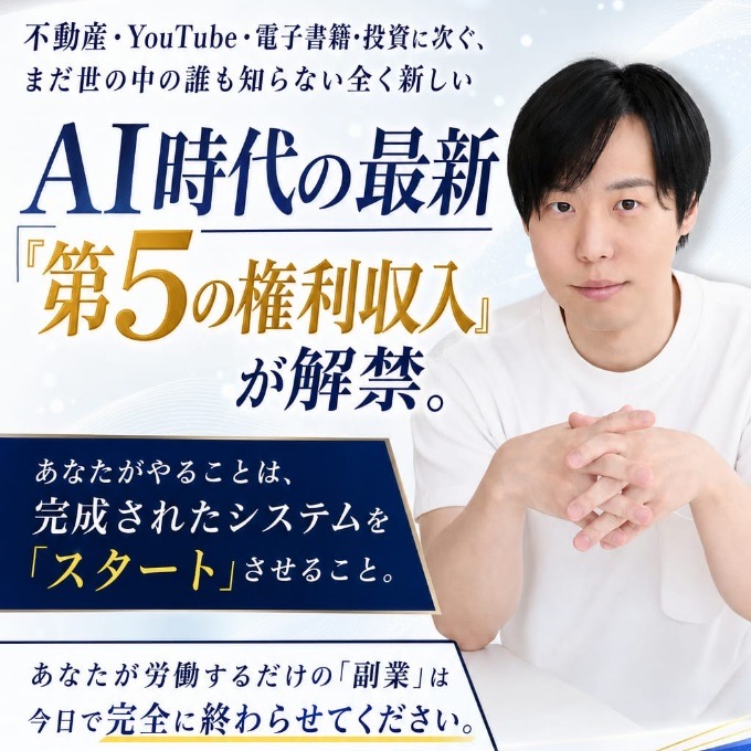 「不動産・YouTube・電子書籍・投資に次ぐ、まだ世の中の誰も知らない全く新しいAI時代の最新『第5の権利収入』が解禁。」と書かれた副業広告のランディングページ。人物の紹介写真とともに「あなたがやることは、完成されたシステムをスタートさせること」「あなたが労働するだけの副業は今日で完全に終わらせてください」という文言が並ぶ