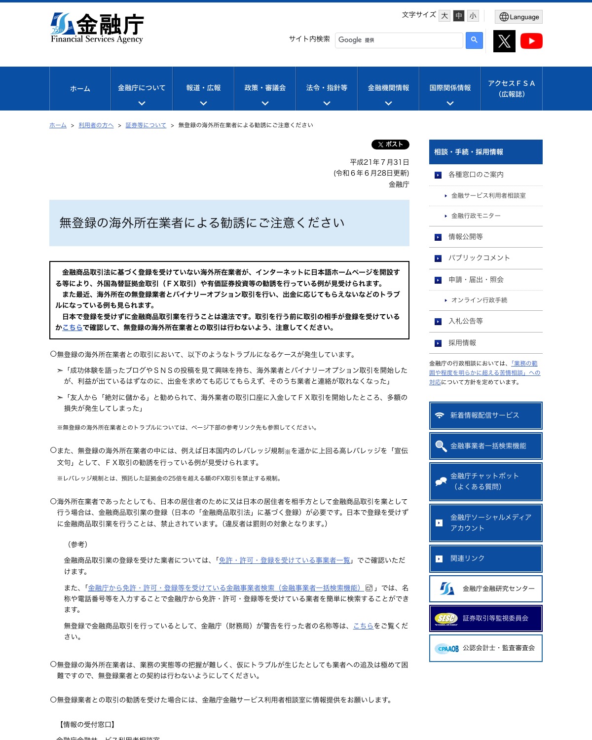金融庁「無登録の海外所在業者による勧誘にご注意ください」公表ページ