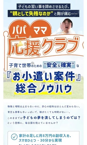 パパママ応援クラブの広告。子育て世帯向けに『お小遣い案件』『総合ノウハウ』とスマホ画面で見せている
