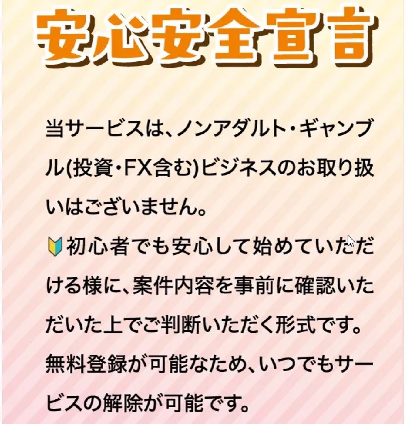 「安心安全宣言」というページのスクリーンショット。ノンアダルト・ギャンブル(投資・FX含む)ビジネスの取り扱いはないと記載されている