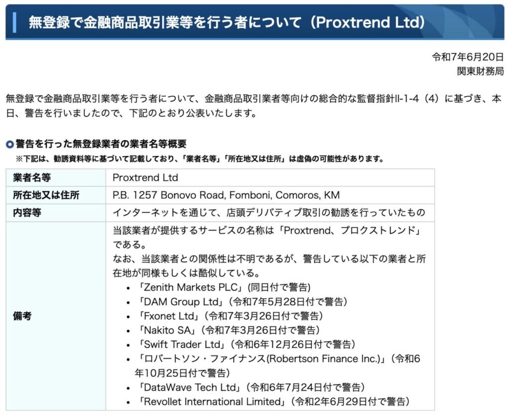 関東財務局が公表した「無登録で金融商品取引業等を行う者について(Proxtrend Ltd)」令和7年6月20日付の警告資料