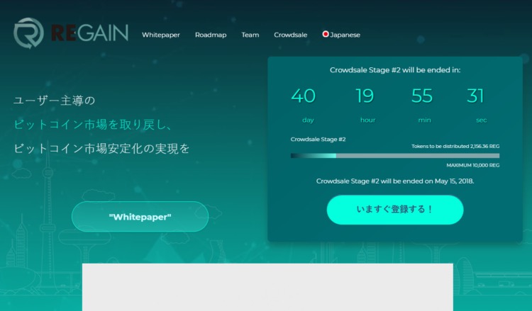 仮想通貨ICO『REGAIN(リゲイン)』公式サイトのトップ画面。ユーザー主導のビットコイン市場を取り戻し、ビットコイン市場安定化の実現をと書かれ、クラウドセール残り時間のカウントダウンが表示されている
