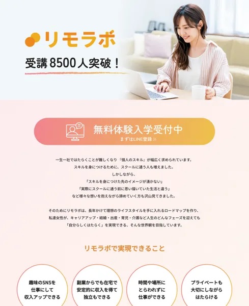 女性向けSNS・在宅ワークスクール『リモラボ』の公式LP(受講8500人突破・無料体験入学受付中と表示)