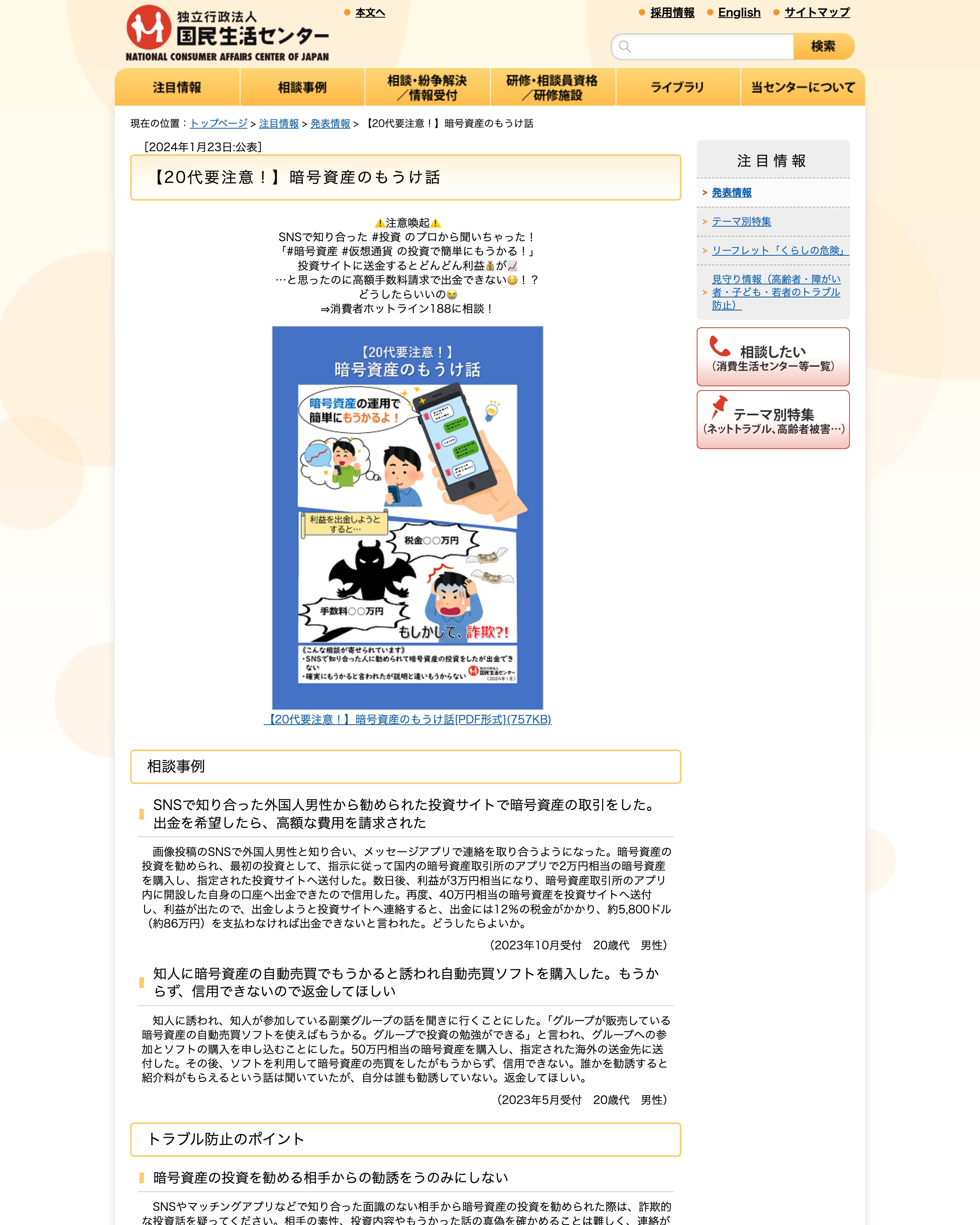 国民生活センターの注意喚起「【20代要注意!】暗号資産のもうけ話」。SNSで知り合った相手に暗号資産投資へ誘われ、出金しようとすると税金・手数料を請求されるという手口を図解している