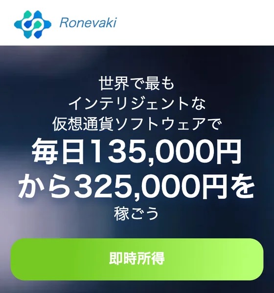 Ronevakiの広告ページ。『世界で最もインテリジェントな仮想通貨ソフトウェアで毎日135,000円〜325,000円を稼ごう』と書かれている