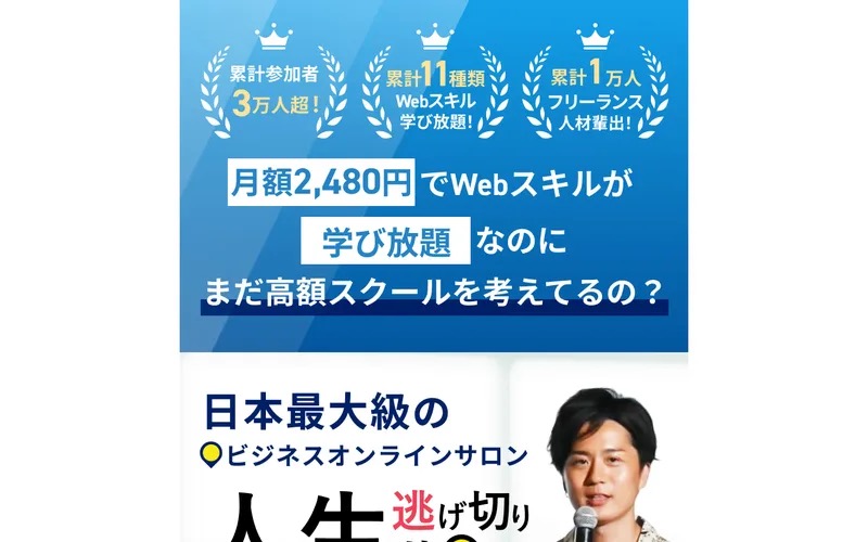人生逃げ切りサロンの広告。『月額2,480円でWebスキルが学び放題なのに、まだ高額スクールを考えてるの?』『日本最大級のビジネスオンラインサロン 人生逃げ切りサロン』『累計参加者3万人超』『累計11種類Webスキル学び放題』と書かれている