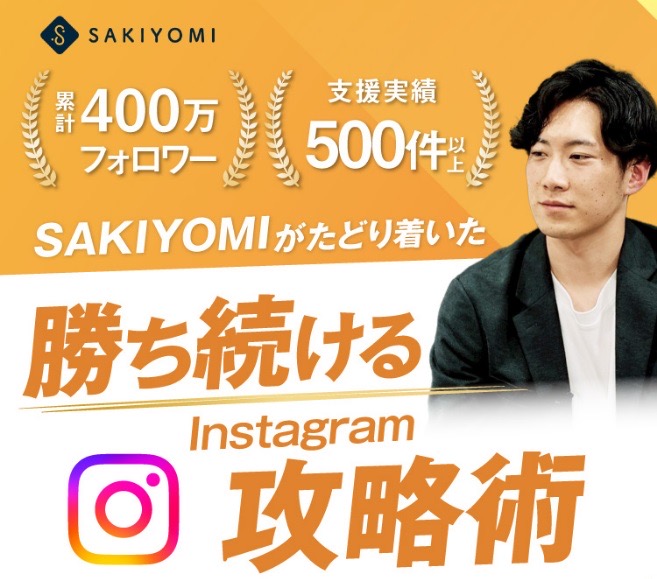 SAKIYOMIの広告。「累計400万フォロワー」「支援実績500件以上」とともに「SAKIYOMIがたどり着いた勝ち続けるInstagram攻略術」と書かれている
