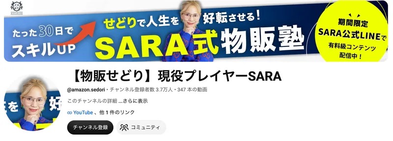 YouTubeチャンネル「【物販せどり】現役プレイヤーSARA」のヘッダー画像。「たった30日でスキルUP、せどりで人生を好転させる、SARA式物販塾」「期間限定SARA公式LINEで有料級コンテンツ配信中」と表示されている