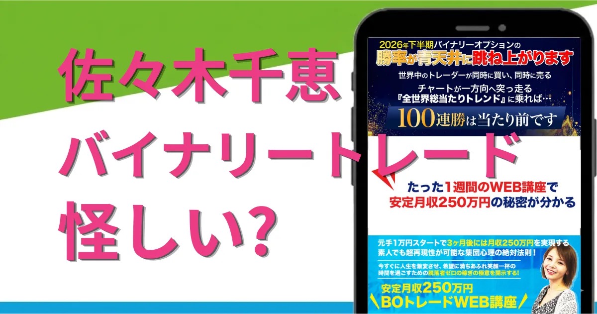 佐々木千恵 バイナリートレード 怪しい?というタイトル文字と、スマートフォンに表示された『2026年下半期バイナリーオプションの勝率が青天井に跳ね上がります』『100連勝は当たり前です』という広告画面