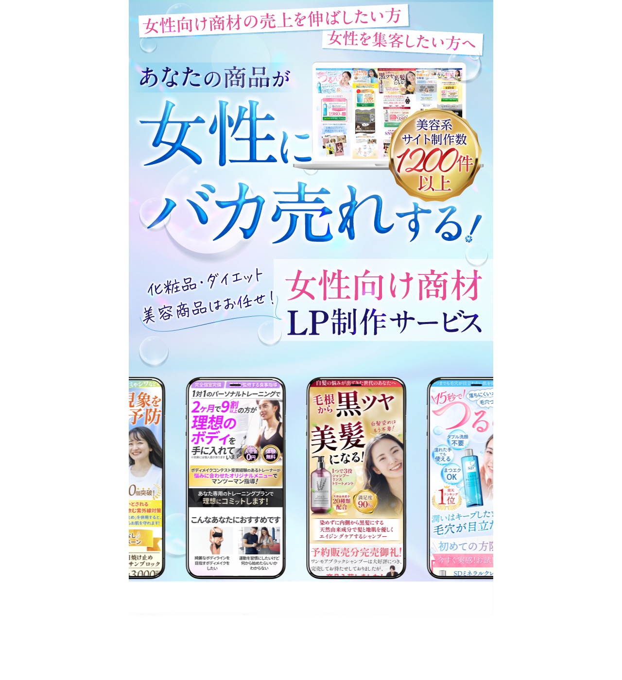 株式会社W-INFINITYの公式サイトトップページ。「女性向け商材LP制作サービス」を掲げ、美容系サイト制作実績1200件以上と表示している