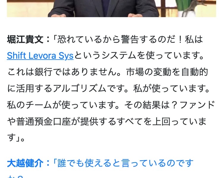 Shift Levora Sysの広告内に表示される偽記事のスクリーンショット。堀江貴文氏の写真とともに「恐れているから警告するのだ!私はShift Levora Sysというシステムを使っています」という偽の発言が引用されている