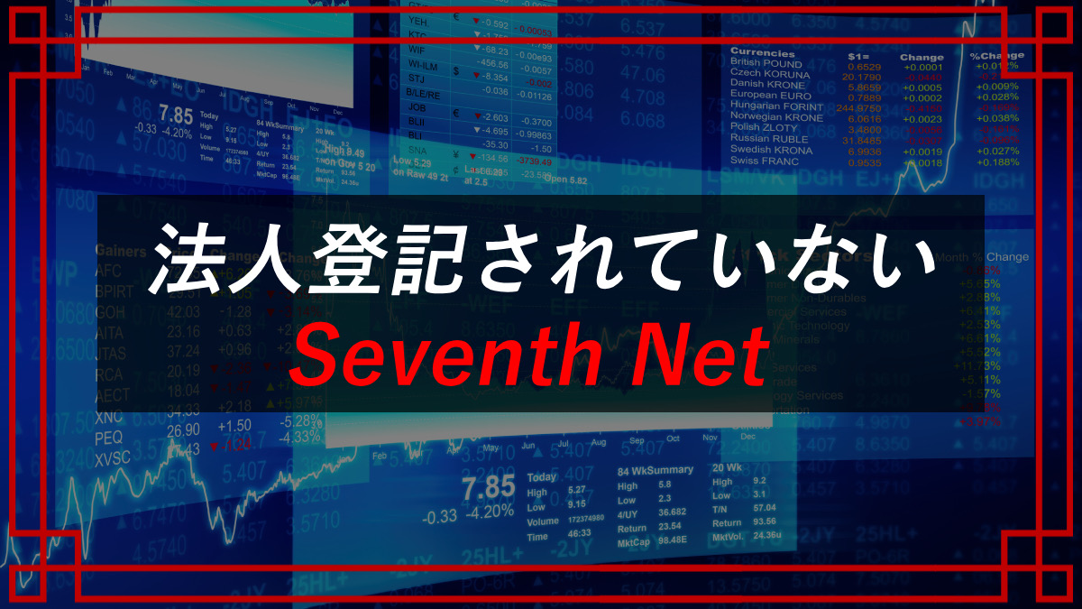 Seventh Netの法人登記に関する参考画像