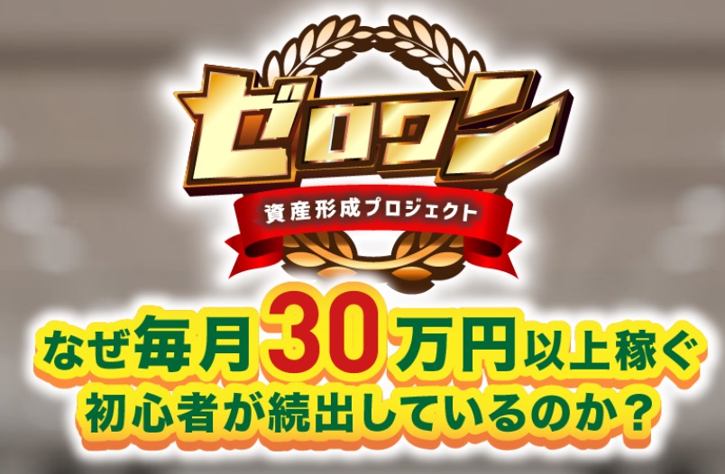 「なぜ毎月30万円以上稼ぐ初心者が続出しているのか?」とうたう資産形成プロジェクトゼロワンの広告画面
