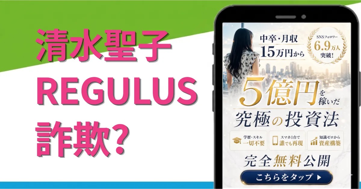 「清水聖子 REGULUS 詐欺?」という見出しと、「中卒・月収15万円から5億円を稼いだ究極の投資法」とうたうスマートフォン広告画面を組み合わせたアイキャッチ画像