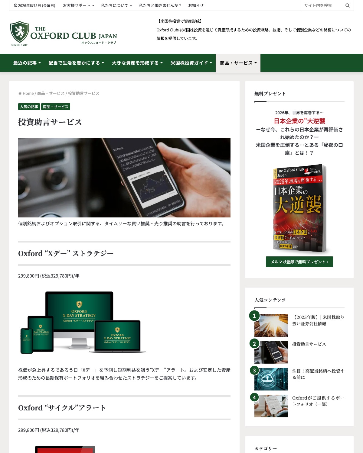 The Oxford Club Japanの投資助言サービス紹介ページのスクリーンショット
