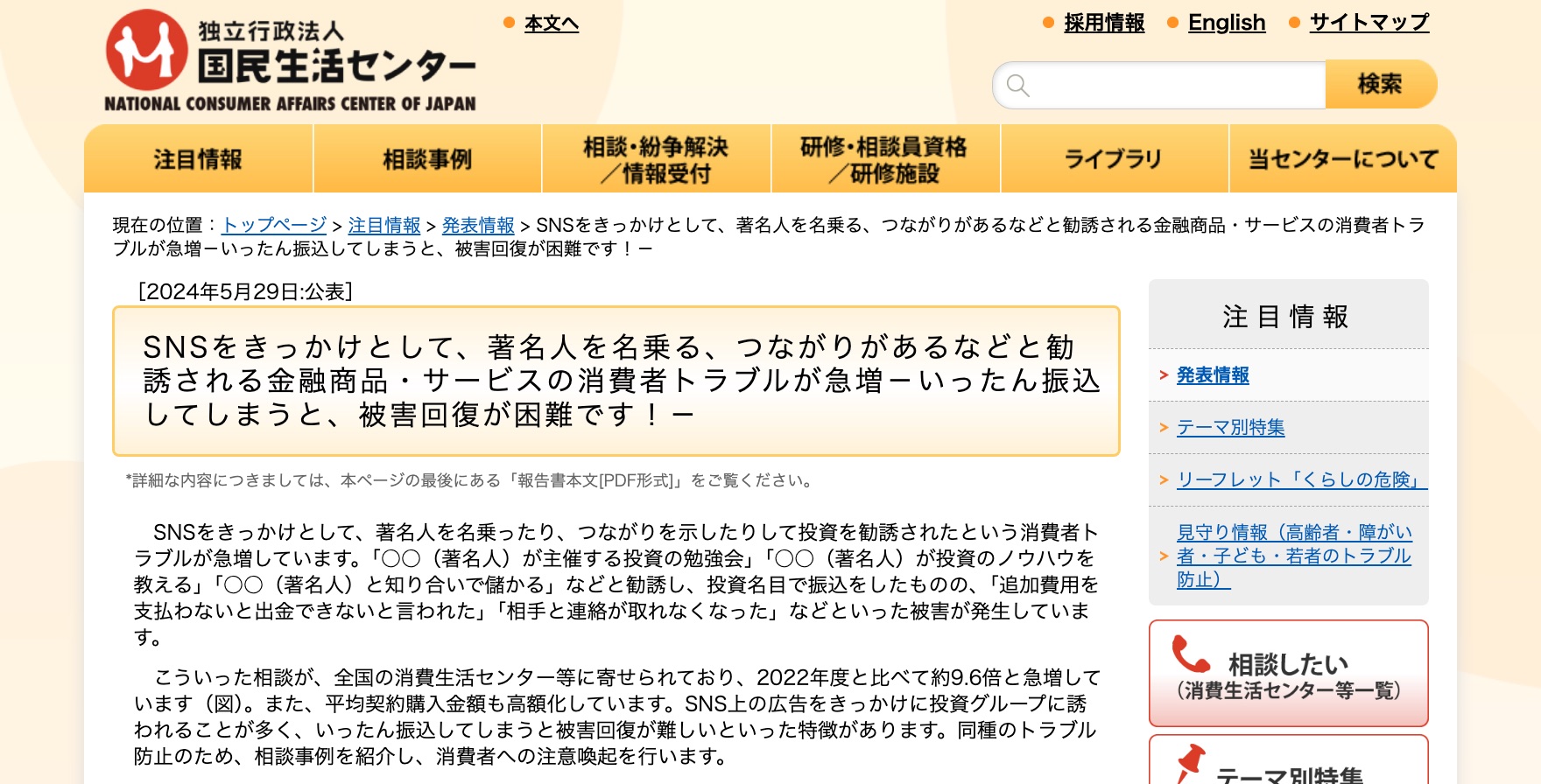 SNSをきっかけに著名人を名乗るなどして勧誘される金融商品トラブルの急増を伝える国民生活センターの注意喚起