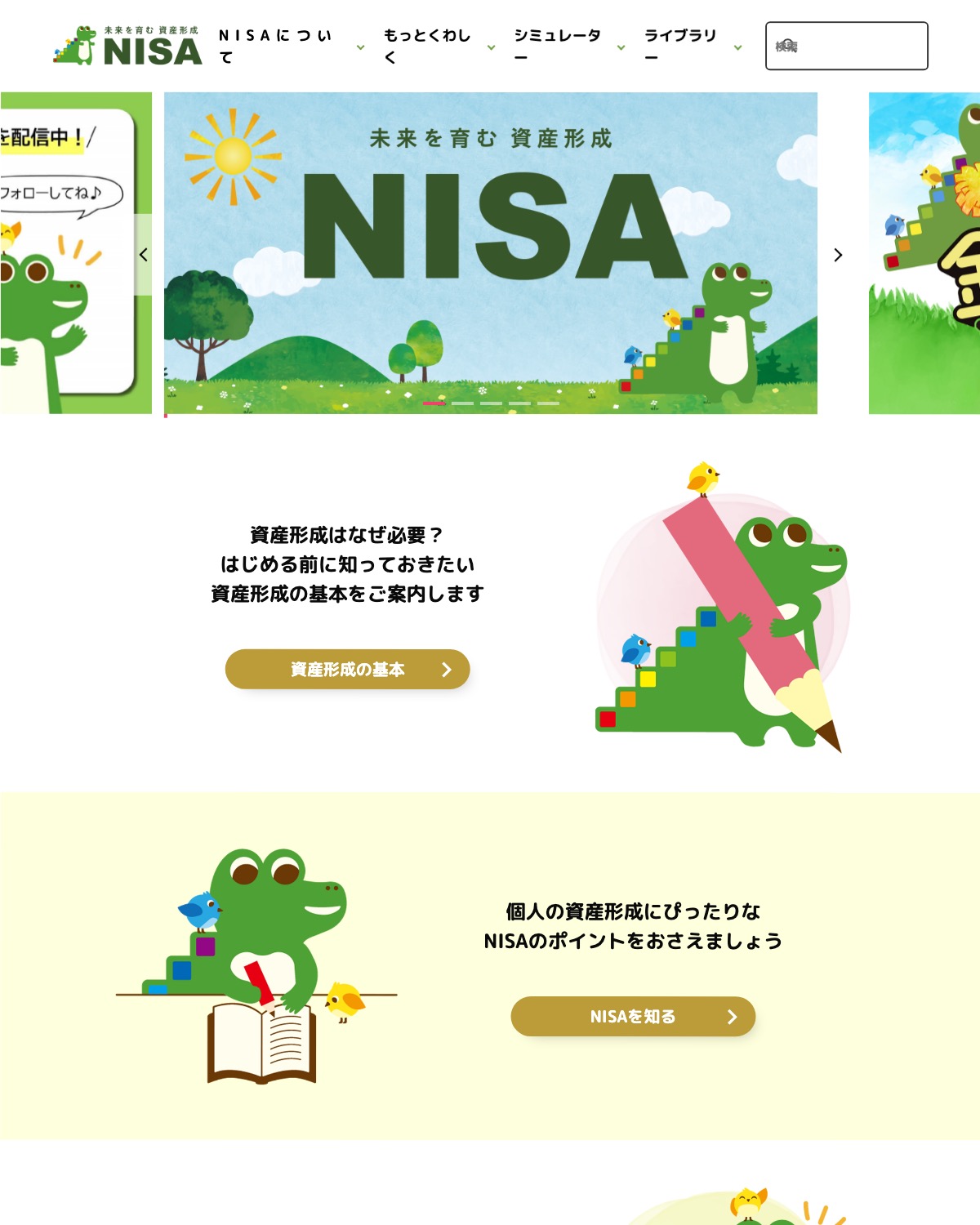 金融庁のNISA特設ウェブサイトのスクリーンショット