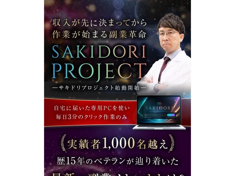 「収入が先に決まってから作業が始まる副業革命」というコピーとともに、白石正人氏がノートパソコンを手にしたSAKIDORI PROJECTの広告画像。実績者1,000名越え、歴15年のベテランといった文言が並んでいる