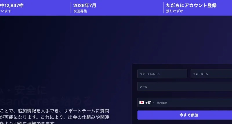 ShisanCoreの広告ページ上部。「15,000枠中12,847枠が埋まっています」「2026年7月 次回募集」「ただちにアカウント登録 残りわずか」と表示され、右下に登録フォームが置かれている