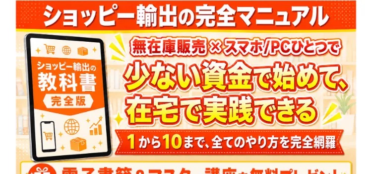 「ショッピー輸出の完全マニュアル」の広告バナー。「無在庫販売×スマホ/PCひとつで少ない資金で始めて、在宅で実践できる」「1から10まで、全てのやり方を完全網羅」と書かれている