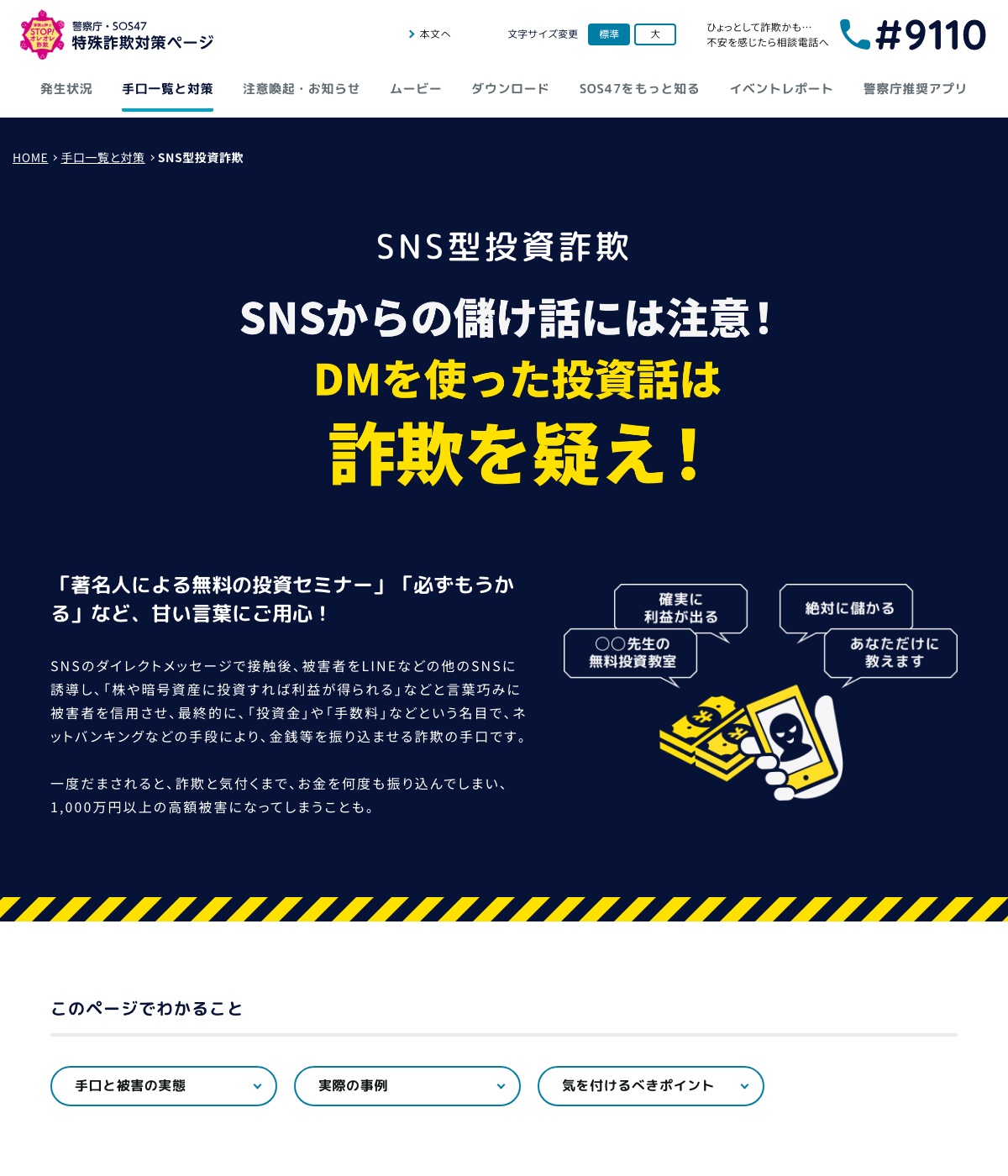 警察庁 SOS47「SNS型投資詐欺」注意喚起ページ
