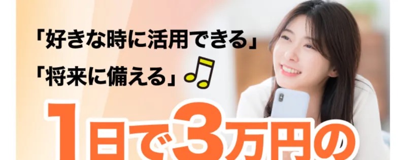 スキルペイの副業広告。「好きな時に活用できる」「1日で3万円のチャンス」という文言と、銀行アプリ風の画面、札束の写真が並んでいる