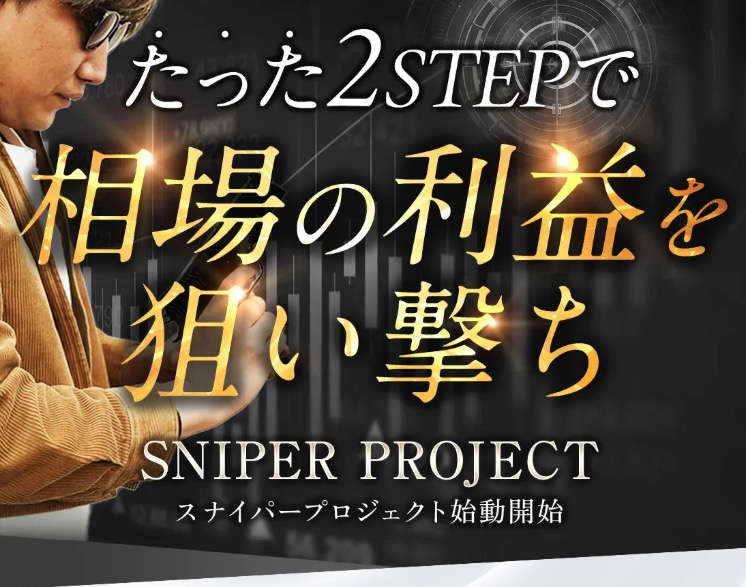 SNIPER PROJECTの広告。「たった2STEPで相場の利益を狙い撃ち」「SNIPER PROJECT スナイパープロジェクト始動開始」とスマホを操作する男性の写真とともに表示されている
