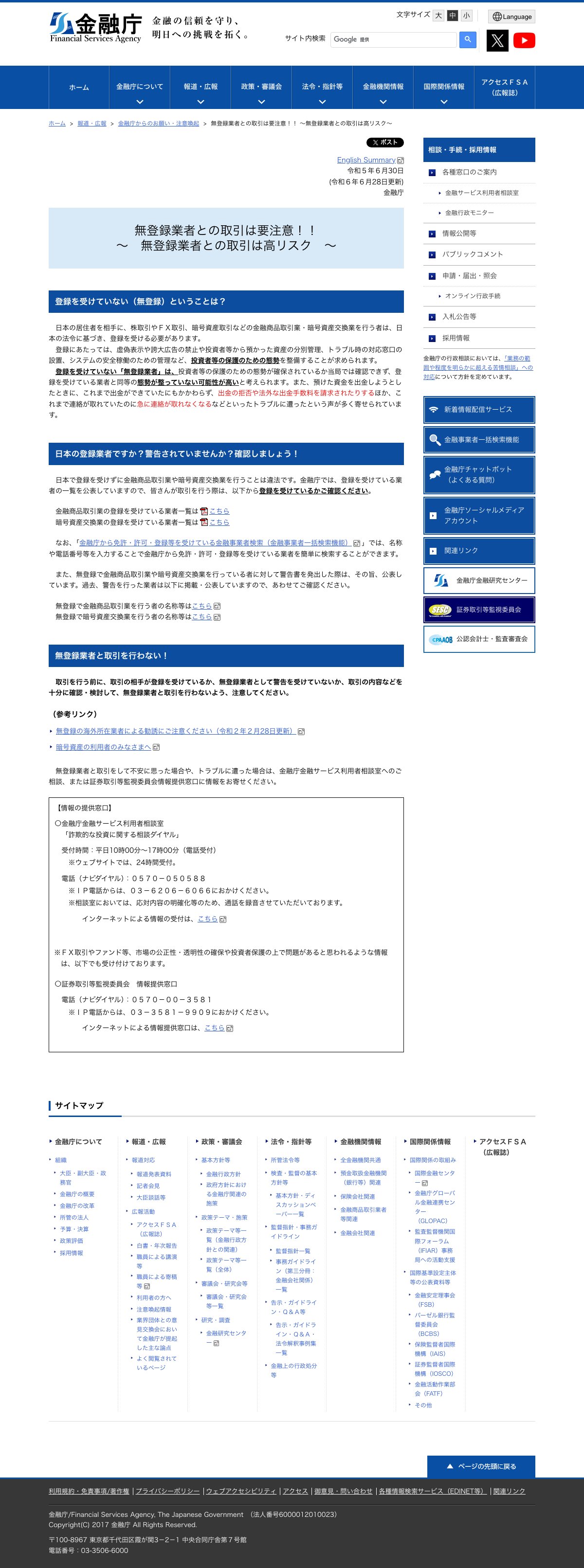 金融庁公式サイトの「無登録業者との取引は要注意!!~無登録業者との取引は高リスク~」ページ