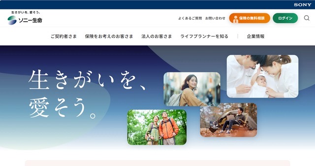 ソニー生命保険の公式サイトトップページ