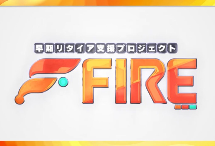 早期リタイア支援プロジェクトFIREのロゴ(参考LPより)