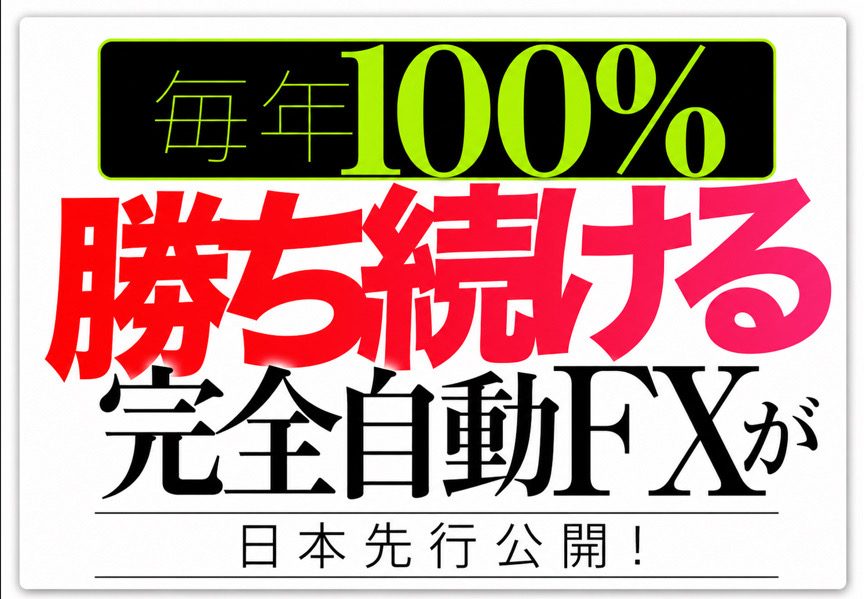 スピアマン波動FXの広告画像。『毎年100%勝ち続ける完全自動FXが日本先行公開!』と大きく書かれたバナー