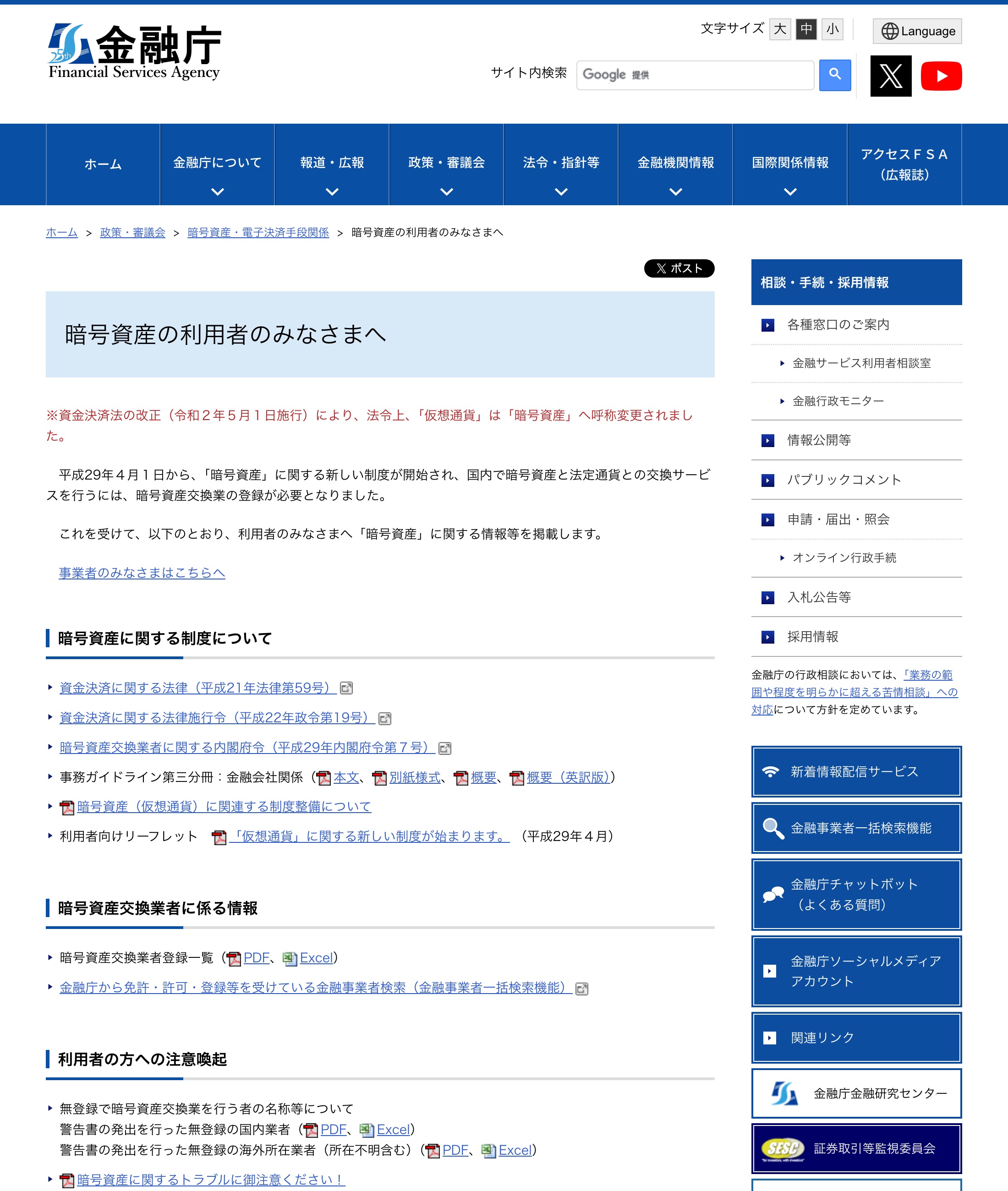 金融庁の公式ページ「暗号資産(仮想通貨)の利用者のみなさまへ」。資金決済法の改正で呼称が仮想通貨から暗号資産へ変更されたことや、交換業の登録が必要であることが書かれている