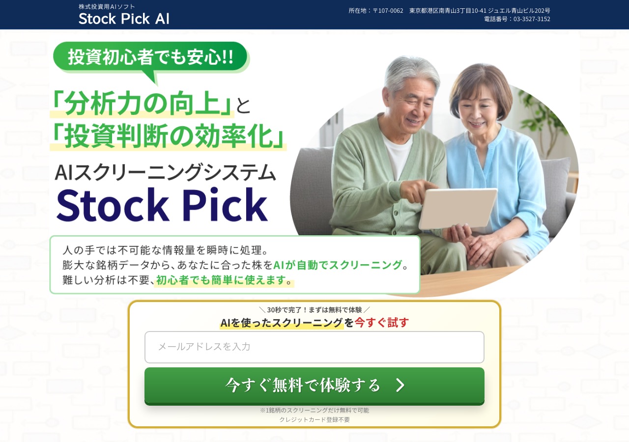 Stock Pick AIの公式サイトトップページ。「分析力の向上」と「投資判断の効率化」を謳うAIスクリーニングシステムの広告画面