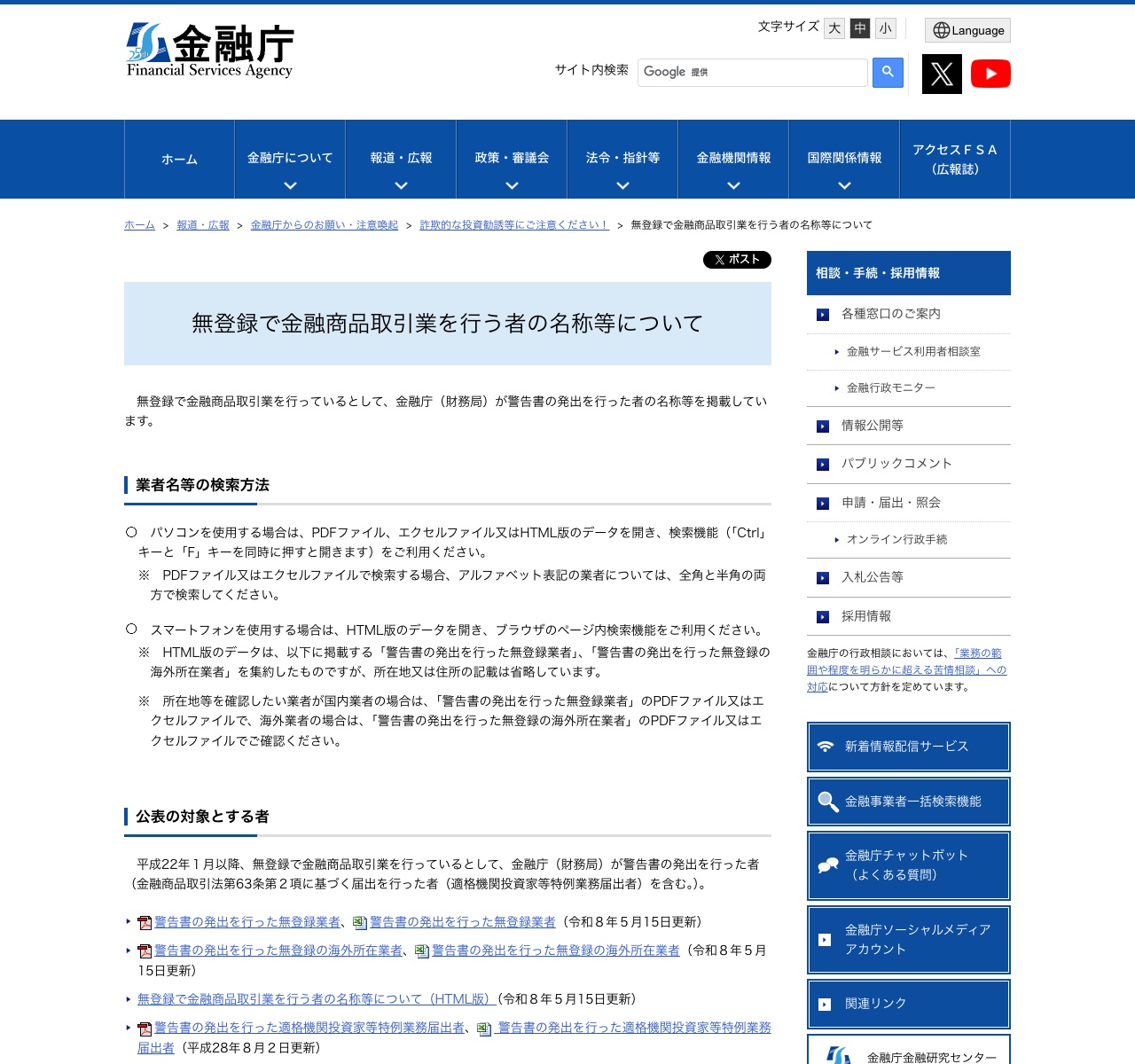 金融庁 無登録で金融商品取引業を行う者の名称等について