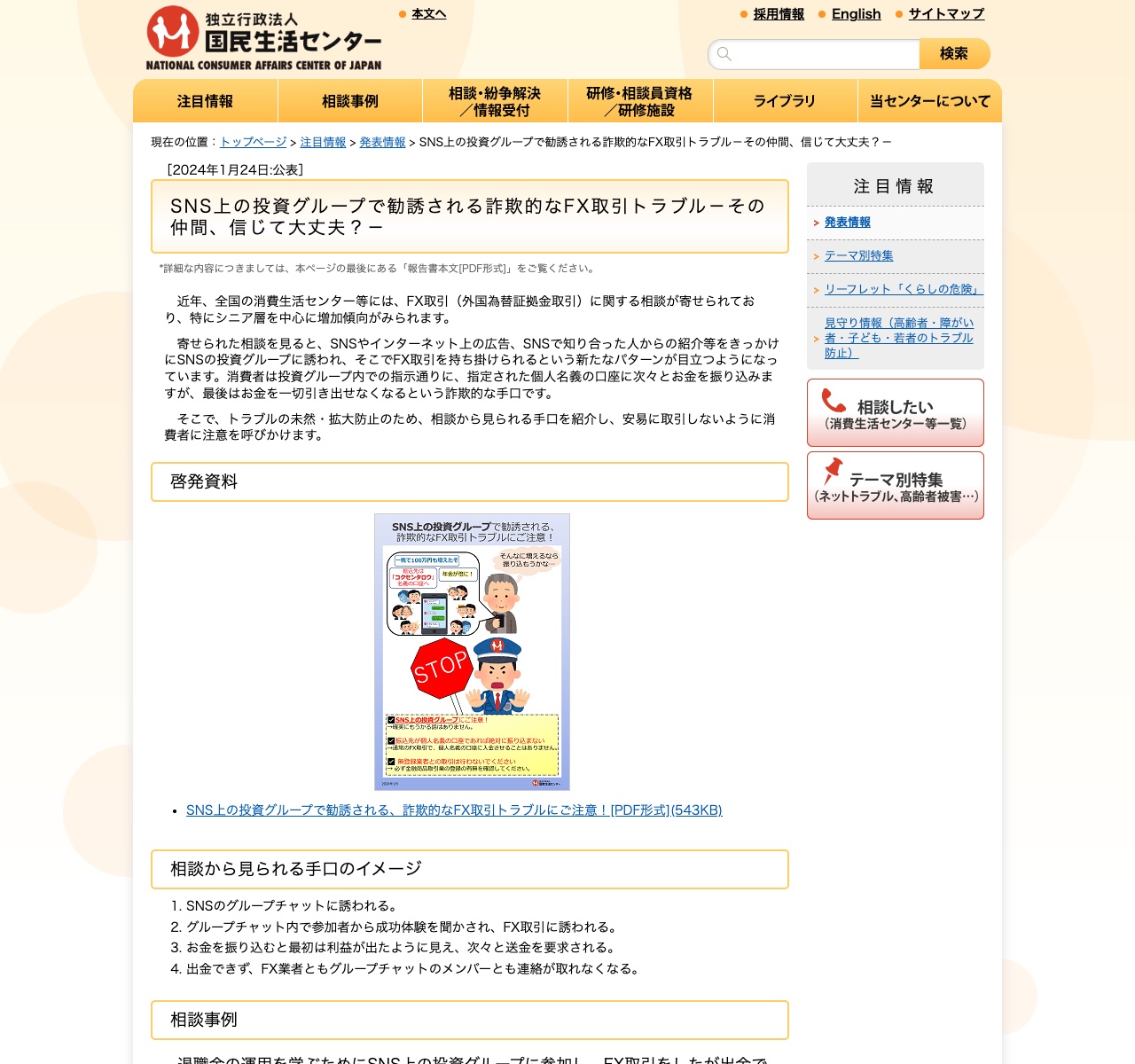 国民生活センターによるSNS投資グループのFX取引トラブル注意喚起