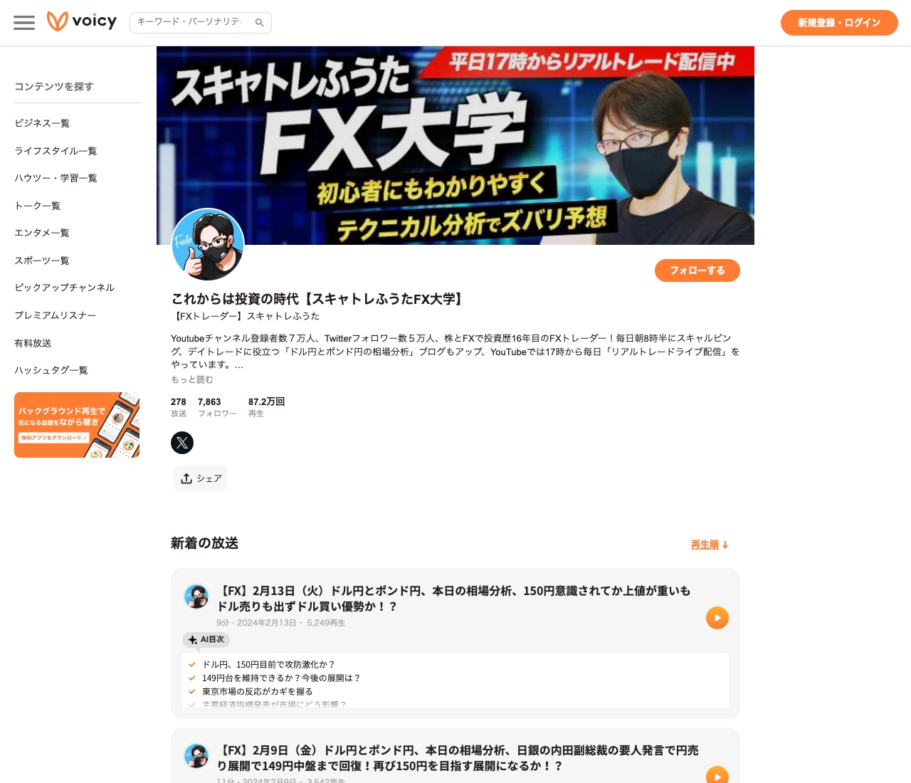 スキャトレふうた FX大学の公式Voicyチャンネル