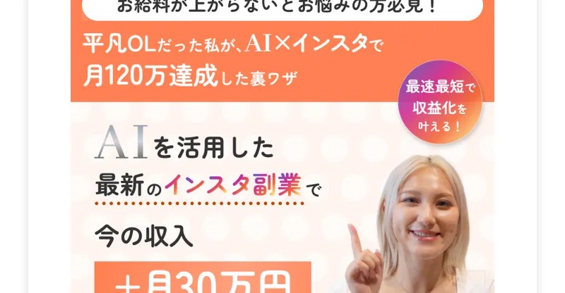 すずのAI×インスタ副業の広告(平凡OLだった私がAI×インスタで月120万達成した裏ワザと謳う)